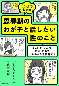 マンガでわかる思春期のわが子と話したい性のこと ジェンダー、人権、防犯、いのち。これみんな性教育です 直井亜紀 すぎやまえみこ