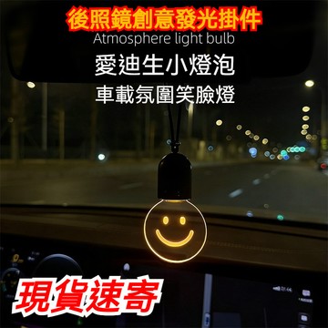 🔥【臺灣出貨】新款愛迪生小燈炮 亞剋力發光燈泡 後視鏡創意掛件 碰觸開關 汽車用掛件 迷你飾品複古風氛圍呼吸燈車用裝飾品