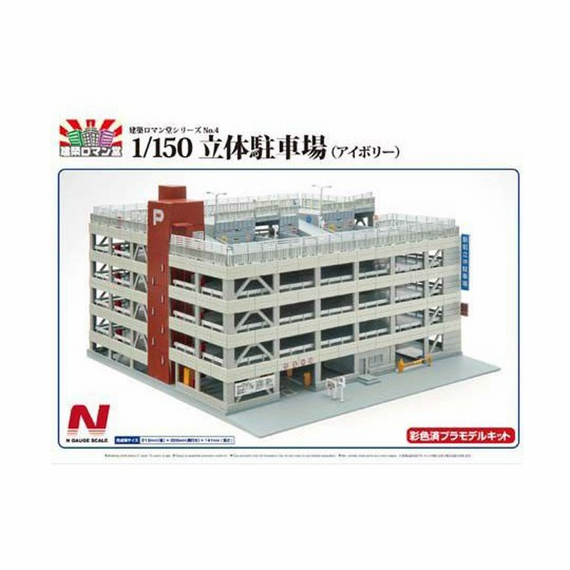 1/150 建築ロマン堂 立体駐車場（アイボリー）Nゲージ 彩色済み 送料