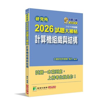 研究所2026試題大補帖【計算機組織與結構】(112~114年試題)(張凡) 墊腳石購物網