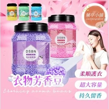 【大容量】芳香洗衣留香豆 800g 衣物芳香豆 芳香 留香珠 洗衣豆 衣物香氛 香香豆 香香粒 洗衣香氛 衣物香香豆