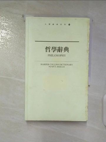 【書寶二手書T3／哲學_BR4】哲學辭典－大學辭典101_段德智, Peter A. Ang