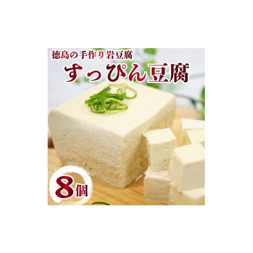 ふるさと納税 徳島県 阿波市 すっぴん 豆腐 8個セット 本格にがり 岩豆腐 藤本とうふ店 徳島 阿波市 ふるさとチョイス ふるさと納税 ランキング キャンペーン …