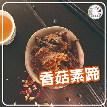 🧡香菇素蹄 兩款素蹄隨機出貨 芥末味/原味 180克 香菇素蹄肉 素肉乾 素肉條 香菇頭 甘甜好吃 零嘴【揪愛零食】