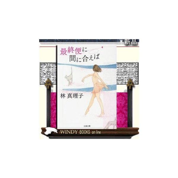 最終便に間に合えば 新装版 林真理子 著 文藝春秋 通販 Lineポイント最大0 5 Get Lineショッピング
