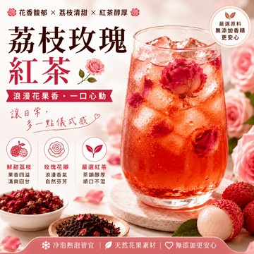 【台灣現發】荔枝玫瑰紅茶 水果茶 果茶 果乾茶 茶包 荔枝茶 紅茶 重瓣玫瑰 荔枝果肉 果乾 大克重 8g 低卡低糖