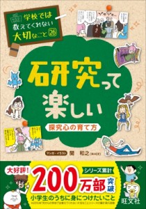  旺文社   学校では教えてくれない大切なこと 26 研究って楽しい-探究心の育て方-