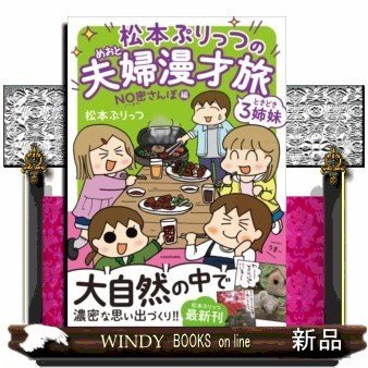 松本ぷりっつの夫婦漫才旅ときどき3姉妹NO密さんぽ編