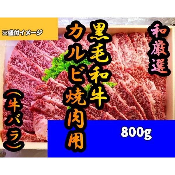 黒毛和牛 バラ焼肉用800g カルビ お取り寄せグルメ BBQ