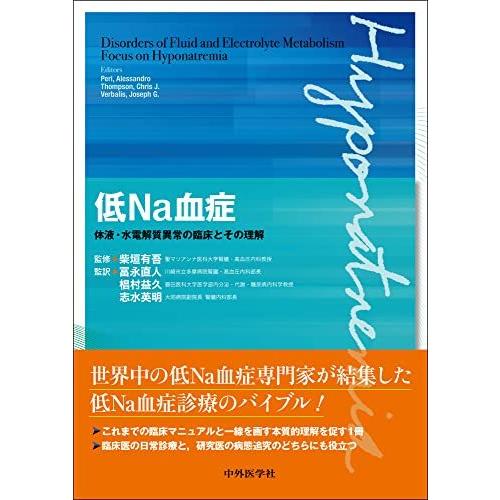 低Na血症 体液・水電解質異常の臨床とその理解