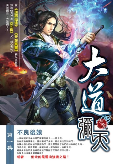 【電子書】大道彌天01不良後娘