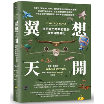 翼想天開：抵抗重力的飛行設計與大自然演化