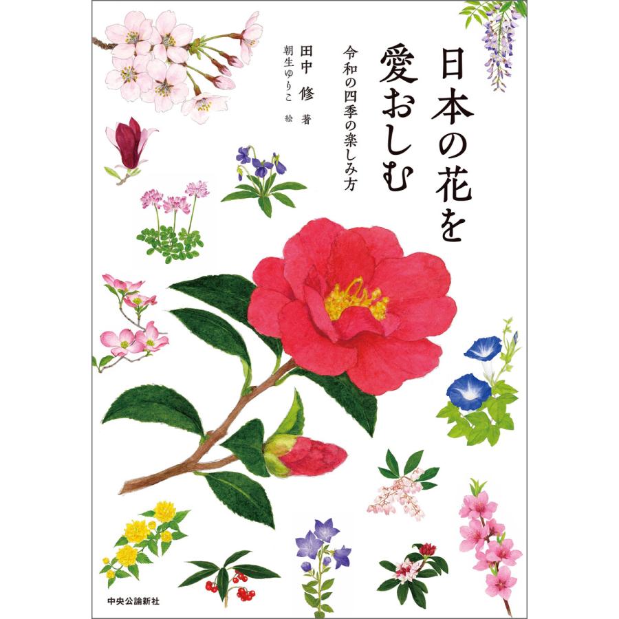 日本の花を愛おしむ 令和の四季の楽しみ方 電子書籍版   田中修 著