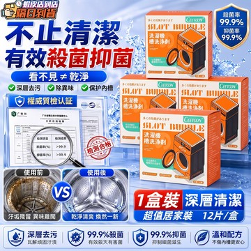洗衣機清潔錠 洗衣機清潔劑 洗衣槽清潔劑 洗衣槽清潔錠 洗衣機清潔 滾筒洗衣機清潔劑 洗衣槽專用清潔劑 洗衣槽 清潔錠
