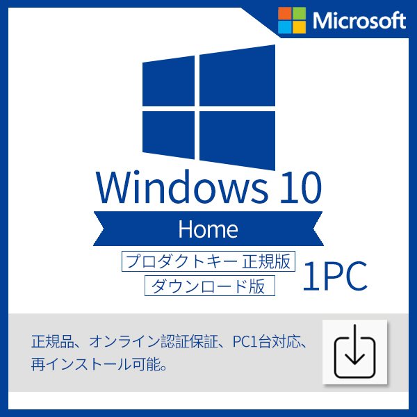 Microsoft Windows 10 Home 1PC プロダクトキー 正規版 ダウンロード版 通販 LINEポイント最大0.5%GET  LINEショッピング