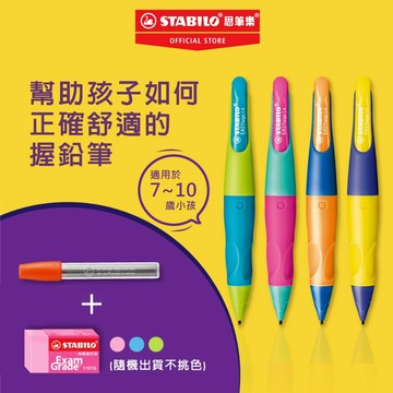 【STABILO思筆樂】 EASYergo 1.4mm胖胖鉛 粗自動鉛筆 學習筆 正確握筆 HB 左/右手適用 人體工學