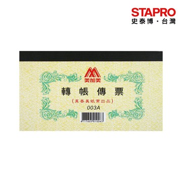 美加美 轉帳傳票/003A｜史泰博
