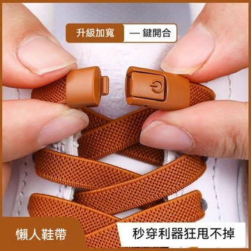 🔥桃園出貨🔥懶人鞋帶扣  免系  彈力鬆緊 男加寬扁平鞋帶繩  女款 兒童 不用系固定