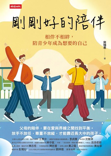 【電子書】剛剛好的陪伴：相伴不相絆，陪青少年成為想要的自己