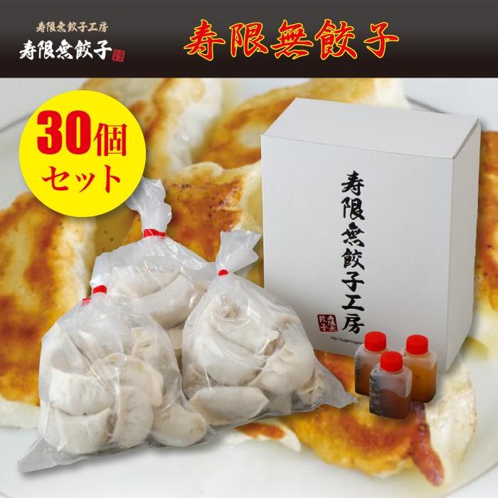 寿限無餃子 30個入 FN06F