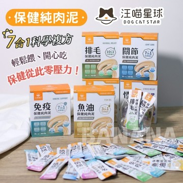 汪喵星球｜免疫保健純肉泥20入 情緒保健 排毛保健 魚油保健 關節保健 保健肉泥