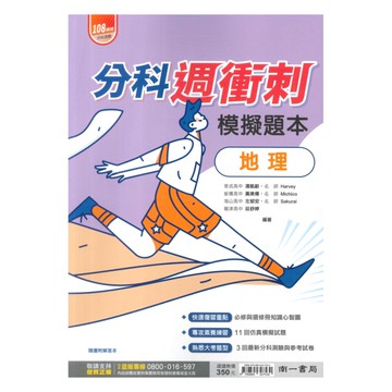 南一高中分科週衝刺模擬題本-地理