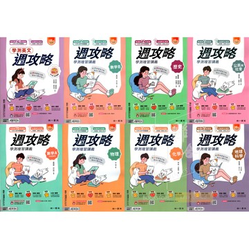 116高中學測 週攻略 學測複習講義 英文數學物理化學生物地理歷史公民地科 學測模擬試題 南一