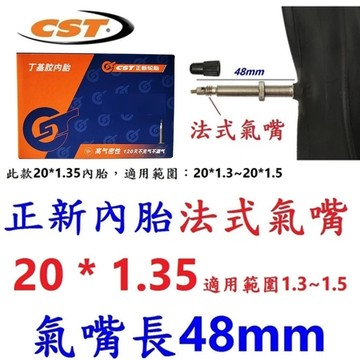 正新 CST 內胎【20*1.35】F/V 48mm 法式氣嘴 法嘴 內胎 20 吋【U27-57】