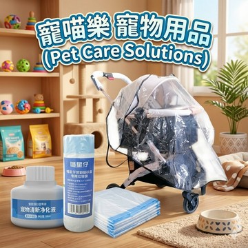 icat 寵喵樂 BND 寵物共用推車雨罩 防落砂 專用垃圾袋 貓砂盆專用淨化液 貓砂機垃圾袋✨Q寶貝寵物✨