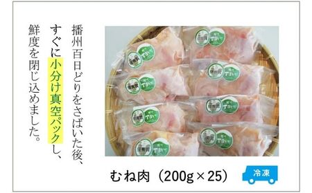 播州百日どり むね肉5kg（200g×25パック）