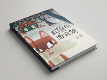 紅屋頂雜貨鋪 繪本