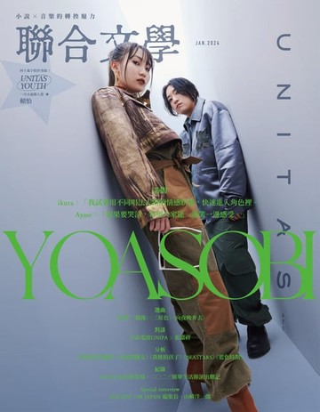 【電子書】聯合文學 2024年1月號 (471期)