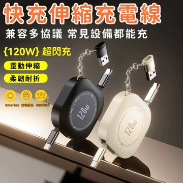 120W伸縮快充線 四合一充電線 伸縮充電線 Type-c充電線 智能斷電快充線 手機充電線 傳輸線 手機/平板筆電通用