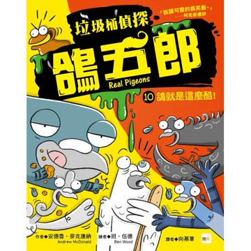 【垃圾桶偵探 鴿五郎】10：鴿就是這麼酷！ ﹝低中年級推理讀本﹞