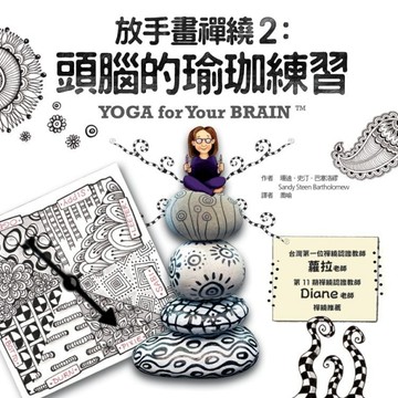 放手畫禪繞（2）：頭腦的瑜珈練習[二手書_良好]
