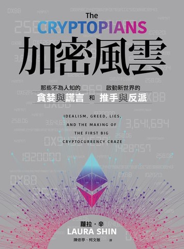 【電子書】加密風雲：那些不為人知的貪婪與謊言，和啟動新世界的推手與反派