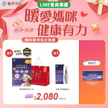 買1送1再送1★暖愛媽咪健康有力★限時4/29-5/30★船井®石墨烯3C智能溫熱「蒸氣眼罩」成人款/可重複使用更環保/台灣製造
