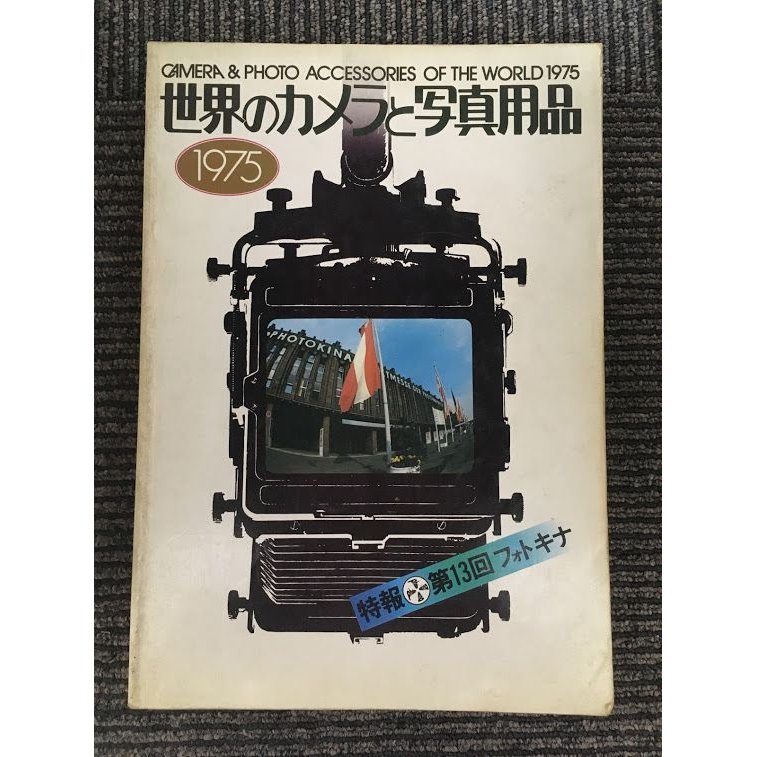 世界のカメラと写真用品〈1975〉  特報第13回フォトキナ