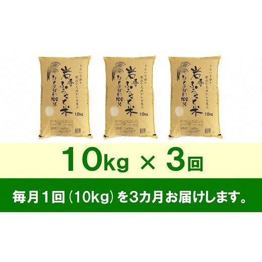 ふるさと納税 岩手県 奥州市 ☆全3回定期便☆ 岩手ふるさと米 10kg×3ヶ月 一等米ひとめぼれ 令和5年産 新米  東北有数のお米の産地 岩手県奥州市産