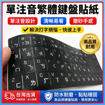 鍵盤注音貼 單注音繁體鍵盤貼紙 鍵盤貼紙 注音鍵盤貼紙 注音貼紙 鍵帽注音貼 筆電鍵盤注音貼紙 磨砂注音貼紙 鍵盤 鍵帽