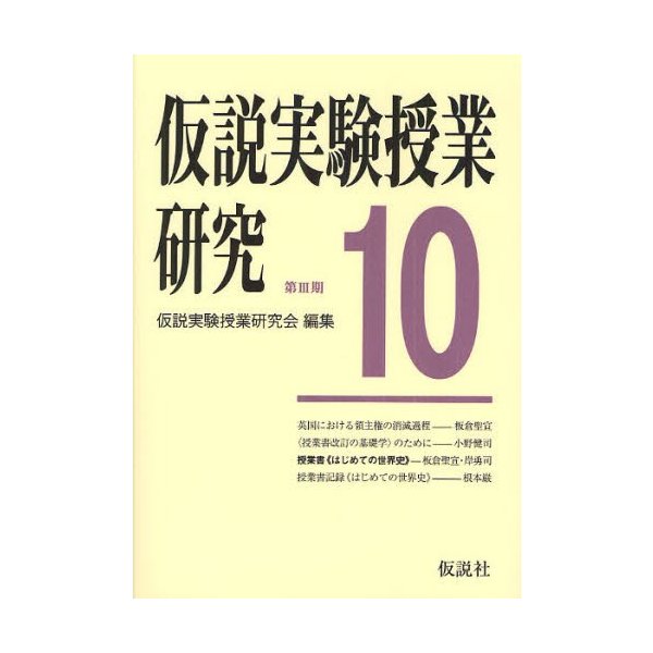 仮説実験授業研究 第3期10