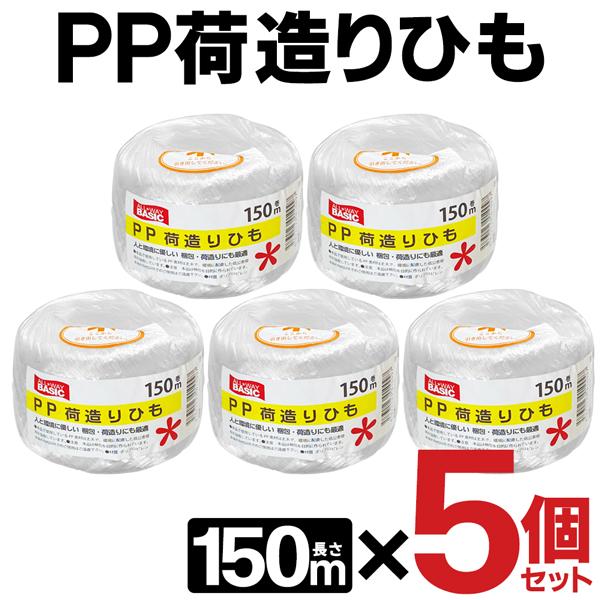 PP荷造りひも 5個セット 梱包ロープ 多目的テープ 150m 5巻セット 合計750m 結束ヒモ 新聞紙 ダンボール 倉庫作業 ゴミ回収 万能紐  S◇ 荷造りひも×5個 LINEショッピング