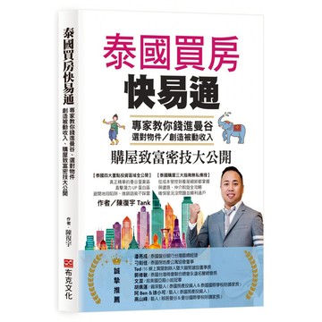 泰國買房快易通：專家教你錢進曼谷 選對物件 創造被動收入 購屋致富密技大公開  陳復宇  布克文化