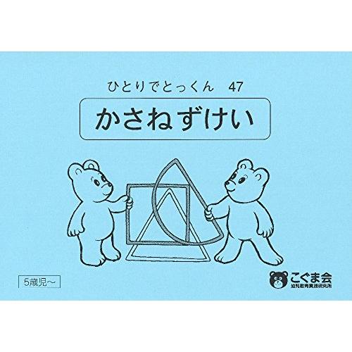 ひとりでとっくん47 重ね図形