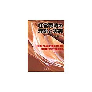 経営戦略の理論と実践