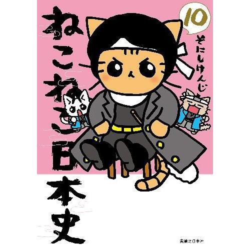 ねこねこ日本史 そにしけんじ 著