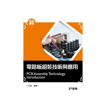 電路板組裝技術與應用