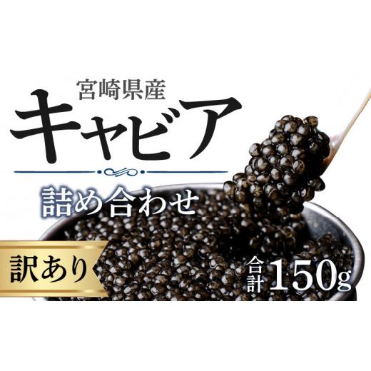 ふるさと納税 宮崎県 宮崎市 宮崎県産キャビア 詰め合わせ 合計150g_M017-050