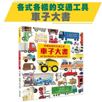 [說書客] 各種各樣的交通工具：車子大書  維京 中文書 童書 青少年 繪本 知識繪本