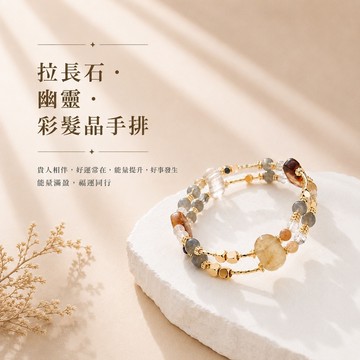 天藍小舖-拉長石+幽靈+彩髮晶手排(客製手圍)-A31310243